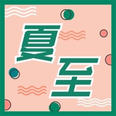 夏至节气绿色卡通公众号次图