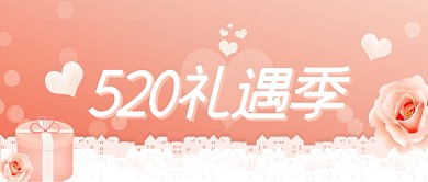 520礼遇季粉色玫瑰花情人节公众号首图