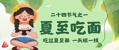 夏至吃面卡通公众号首图