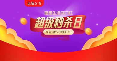 618年中盛典秒杀紫色横版海报