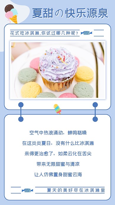 夏天快乐的源泉冰淇淋竖版配图