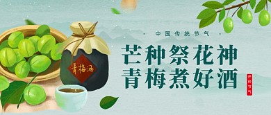 芒种节气青梅酒卡通公众号首图