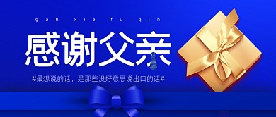 感恩父亲节蓝色礼物公众号首图