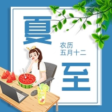 夏至节气蓝色公众号次图