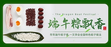 端午节包粽子绿色咸鸭蛋红枣公众号首图