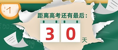 高考倒计时日历黑板破裂公众号首图