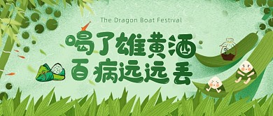 端午节习俗雄黄酒粽子卡通公众号首图
