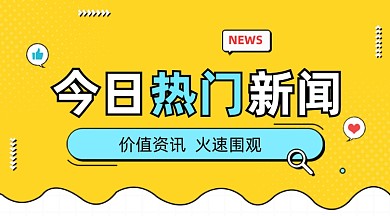 今日热门新闻黄色广告banner