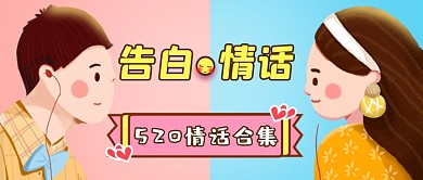 520情人节告白故事公众号首图