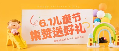 61儿童节集赞送好礼卡通公众号首图