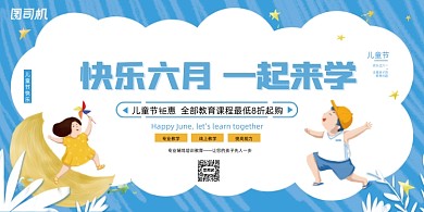 六一儿童节教育蓝色展板