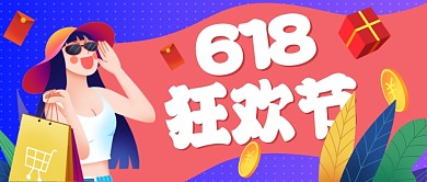 电商大促618狂欢节卡通公众号首图