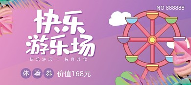 快乐游乐场卡通插画优惠券