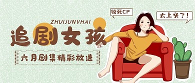 追剧女孩六月影视剧推荐解说公众号首图