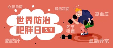 世界防治肥胖日运动健康公众号首图