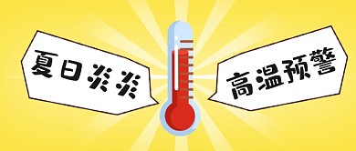 夏季高温预警温度计好热公众号首图