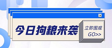520情人节创意弹窗狗粮公众号首图