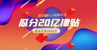 618年中大促瓜分红包津贴红色炫彩横版海报