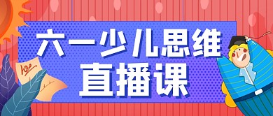六一儿童节少儿思维直播课程教育公众号首图
