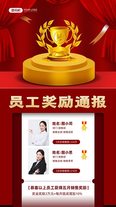 员工奖励通报红色宣传手机海报