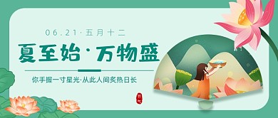 夏至节气绿色卡通公众号首图
