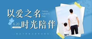 父亲节感恩爸爸的爱父子陪伴蓝色公众号首图