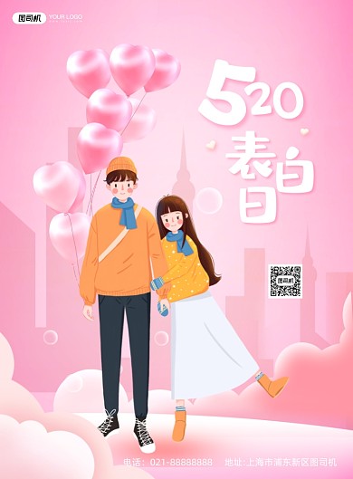 520表白日粉色浪漫插画印刷海报