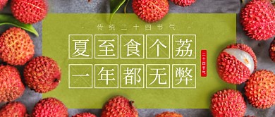 夏至节气吃荔枝简约公众号首图