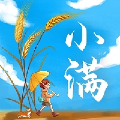小满节气蓝色卡通公众号次图
