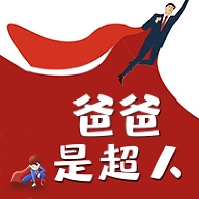 父亲节爸爸是超人卡通公众号次图