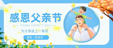 感恩父亲节蓝色卡通公众号首图