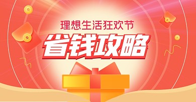 618省钱攻略红色横版海报