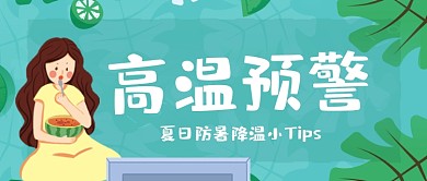 夏日高温预警卡通公众号首图
