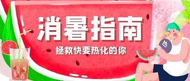 夏季消暑指南西瓜降温冷饮果汁公众号首图
