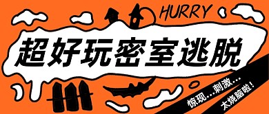 密室逃脱游戏狼人杀休闲娱乐橙色公众号首图