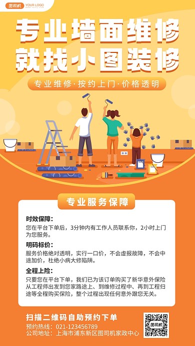 专业墙面维修手机海报