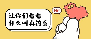 520表白套路爱心比心黄色公众号首图