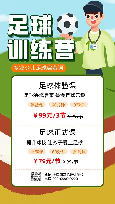足球训练营卡通插画培训手机海报