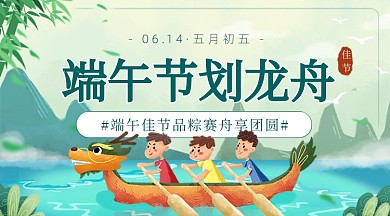 端午节划龙舟卡通广告banner