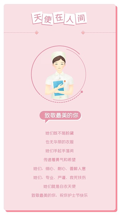 512护士节天使在人间竖版配图