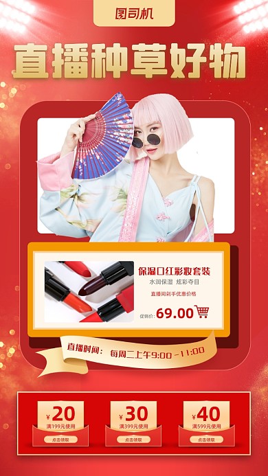 直播带货红色时尚简约手机海报