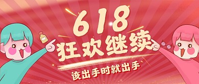 618线上狂欢红色买买买公众号首图