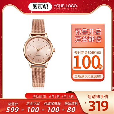 618年终大促腕表红色直通车