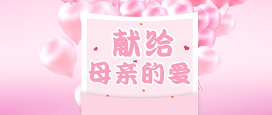母亲节节日温馨浪漫粉色公众号首图