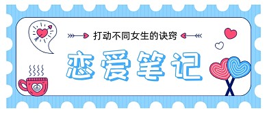 520恋爱笔记卡通几何蓝色公众号首图