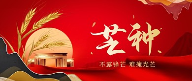 芒种节气房地产楼盘红色公众号首图