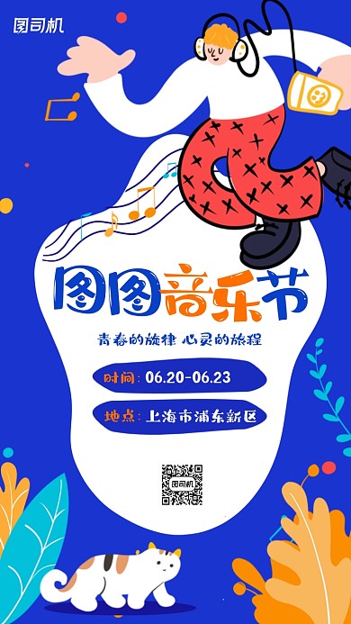 音乐节活动宣传手机海报
