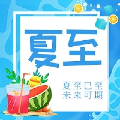 夏至节气夏天西瓜西瓜汁海水卡通公众号次图