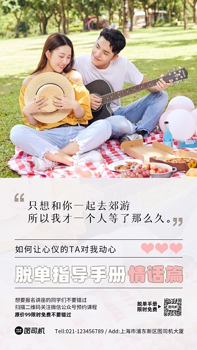 脱单讲座实景风清新手机海报