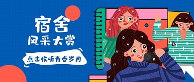 校园宿舍风采大赛公众号首图